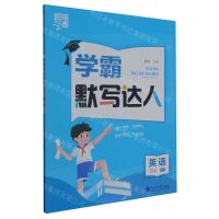 [N]英语(3上RJ)/学霸默写达人-9787563080816