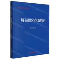 [N]每周经济观察/经济日报记者丛书-9787519612122