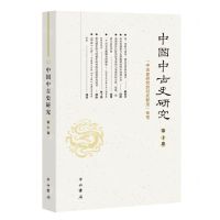 [N]中国中古史研究(第10卷中古史研究的旧式新法专号)-9787547521243