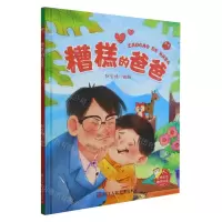 [N]糟糕的爸爸(精)-9787534032479