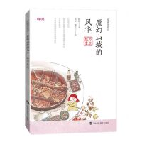 [N]魔幻山城的风华(魅力重庆)/探城寻宝记-9787542878786