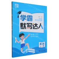 [N]英语(5上RJ)/学霸默写达人-9787563080830