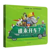 [N]谁来开车/开车出发啦里奥·提莫斯益智互动纸板书-9787521740950