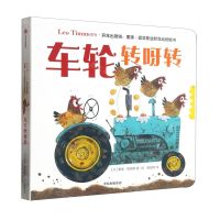 [N]车轮转呀转/开车出发啦里奥·提莫斯益智互动纸板书-9787521740967