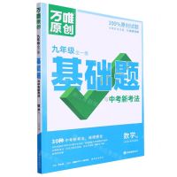 [N]数学(9年级全1册BS2024版第2年第2版)/万唯原创基础题与中考新考法-9787554167168