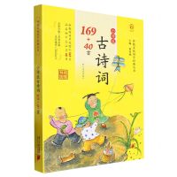 [N]小学生古诗词169+40首(附过关手册)/传统文化国学经典丛书-9787549126989