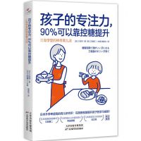 [N]孩子的专注力90%可以靠控糖提升(三岛学堂的神奇育儿法)-9787574211056