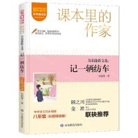 [N]吴伯箫散文选--记一辆纺车(8年级彩插精读版学生精读版)/爱阅读课本里的作家-9787570125081