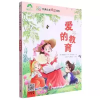 [N]爱的教育(彩图注音)/经典儿童成长故事-9787554026632