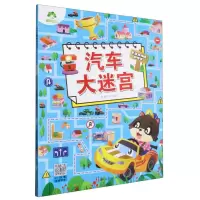 [N]汽车大迷宫/专注力训练游戏书-9787554026595