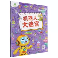 [N]机器人大迷宫/专注力训练游戏书-9787554026588