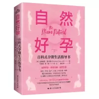 [N]自然好孕(百科式孕期生活指导书)-9787512513655
