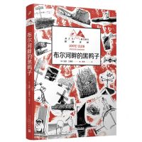 [N]布尔河畔的黑鸭子/燕子号与亚马孙号探险系列-9787020181018