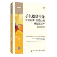 [N]手机摄影摄像(商品摄影图片处理短视频制作全彩慕课版职业教育改革创新系列教材)-9787115619143