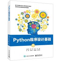 [N]Python程序设计基础(新工科建设之路计算机类系列教材高等学校应用型特色系列教材)-9787121459948