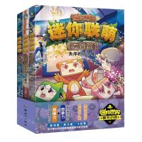 [N]迷你联萌大冒险(第4辑12-14共3册)-9787558339493