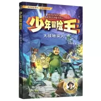 [N]大战地洞人/少年冒险王-9787550518506