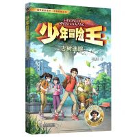 [N]古树迷踪/少年冒险王-9787550518322