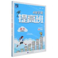 [N]语文(6上)/4星学霸提高班-9787563080045