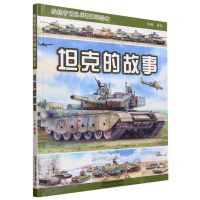 [N]坦克的故事(给孩子们的兵器知识绘本)(精)-9787113302689