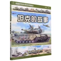 [N]坦克的故事(给孩子们的兵器知识绘本)(精)-9787113302689