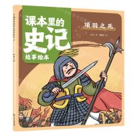 [N]项羽之死/课本里的史记故事绘本-9787122430519