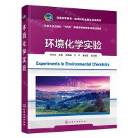 [N]环境化学实验(化学工业出版社十四五普通高等教育本科规划教材)-9787122431356