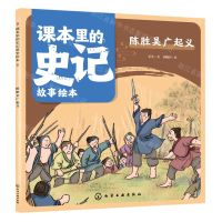[N]陈胜吴广起义/课本里的史记故事绘本-9787122433435