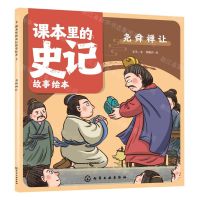 [N]尧舜禅让/课本里的史记故事绘本-9787122430663