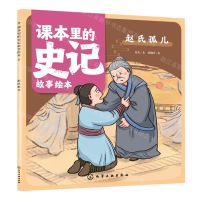 [N]赵氏孤儿/课本里的史记故事绘本-9787122433442