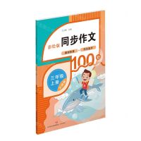 [N]同步作文(3上升级版彩绘版)-9787548857082