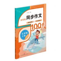 [N]同步作文(5上升级版彩绘版)-9787548857105
