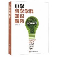 [N]小学科学学科知识解析-9787571021504