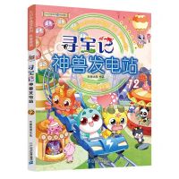 [N]寻宝记神兽发电站(12)/大中华寻宝系列-9787556874453