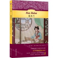 [N]花木兰(汉英对照)(精)/有声双语经典-9787544796170