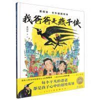 [N]我爸爸是燕子侠(精)/景绍宗中华国韵绘本-9787511064950