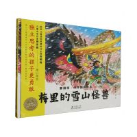 [N]梅里的雪山怪兽(精)/景绍宗中华国韵绘本-9787511064929