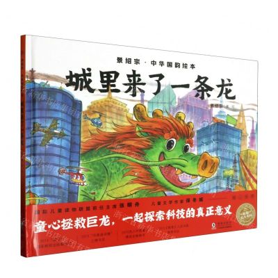 [N]城里来了一条龙(精)/景绍宗中华国韵绘本-9787511064943
