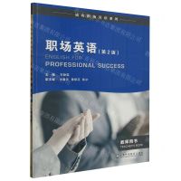 [N]职场英语(教师用书第2版)/成功职场英语系列-9787544675925