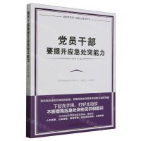 [N]党员干部要提升应急处突能力/新时代党员干部能力建设丛书-9787511571663
