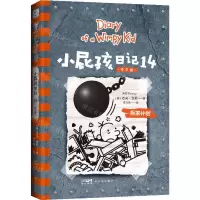 [N]小屁孩日记(14拆家计划中文版)-9787558338809