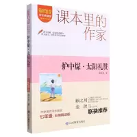 [N]炉中煤太阳礼赞(7年级彩插精读版学生精读版)/爱阅读课本里的作家-9787570125029