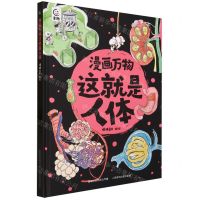 [N]漫画万物这就是人体(精)-9787115608529