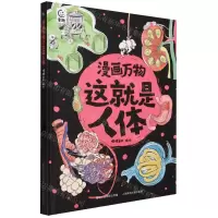 [N]漫画万物这就是人体(精)-9787115608529