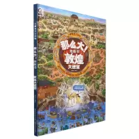 [N]那么大地板书(敦煌大迷宫)(精)/儿童专注力训练-9787115617491