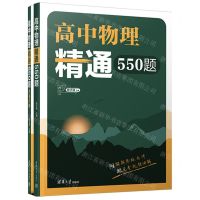 [N]高中物理精通550题(共2册)-9787302640189