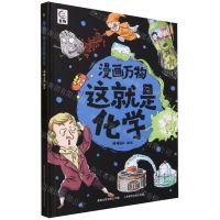 [N]漫画万物这就是化学(精)-9787115614797