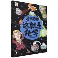 [N]漫画万物这就是化学(精)-9787115614797