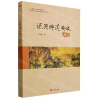 [N]说词牌道典故(之2)-9787520720588