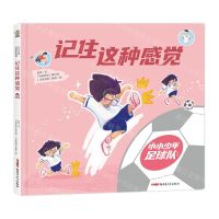 [N]记住这种感觉(精)/小小少年足球队系列-9787559095817